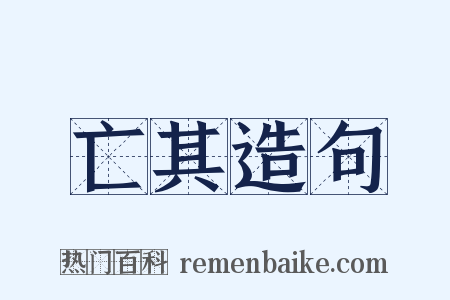 亡其造句是什么意思的图片